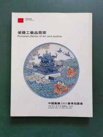 中国嘉德2005春季拍卖会一一瓷器工艺品翡翠