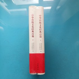 中华传统文化经典百篇（全二册）