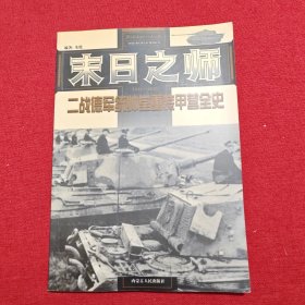 末日之师：二战德军统帅堂重装甲营全史