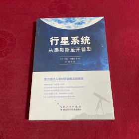 行星系统：从泰勒斯至开普勒
