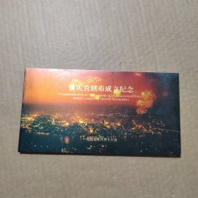 重庆直辖市成立纪念1997