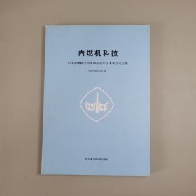 内燃机科技 : 中国内燃机学会第四届青年学术年会论文集