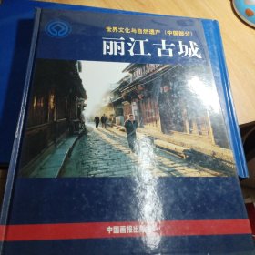 丽江古城