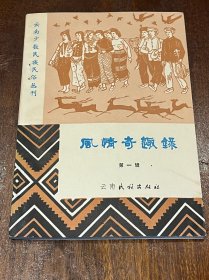 风情奇趣录第一辑 云南少数民族民俗丛刊（32开平装，品好）