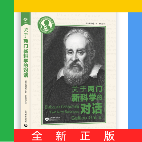 關(guān)于兩門新科學(xué)的對(duì)話