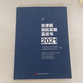 京津冀民航发展蓝皮书2021