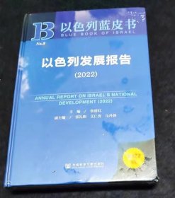 以色列蓝皮书：以色列发展报告（2022）