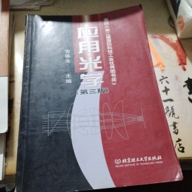 应用光学 安连生 第三版 北京理工大学