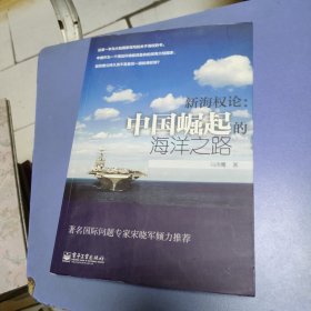 新海权论：中国崛起的海洋之路