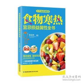 食物寒热宜忌损益属性全书