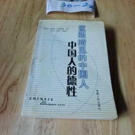 蓝眼睛里的中国人 中国人的德性