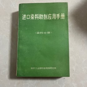 进口染料助剂应用手册