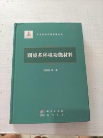 固废基环境功能材料（作者签赠）