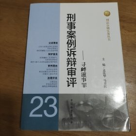 刑法分则实务丛书·刑事案例诉辩审评（23）：寻衅滋事罪