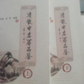 清散曲名篇品鉴(全二册)