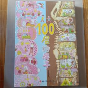 100层的房子系列（4册套装）