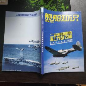 舰船知识2014年增刊：二战时期的海上作战飞机，