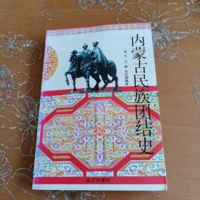 內(nèi)蒙古民族團(tuán)結(jié)史