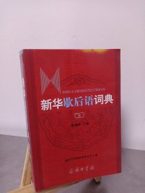 新华歇后语词典
