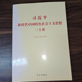 习近平新时代中国特色社会主义思想三十讲（2018版）