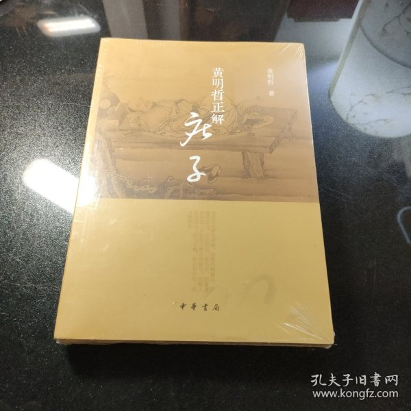 黄明哲正解《庄子》