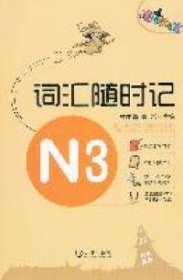 魔法掌中宝·N3词汇随时记