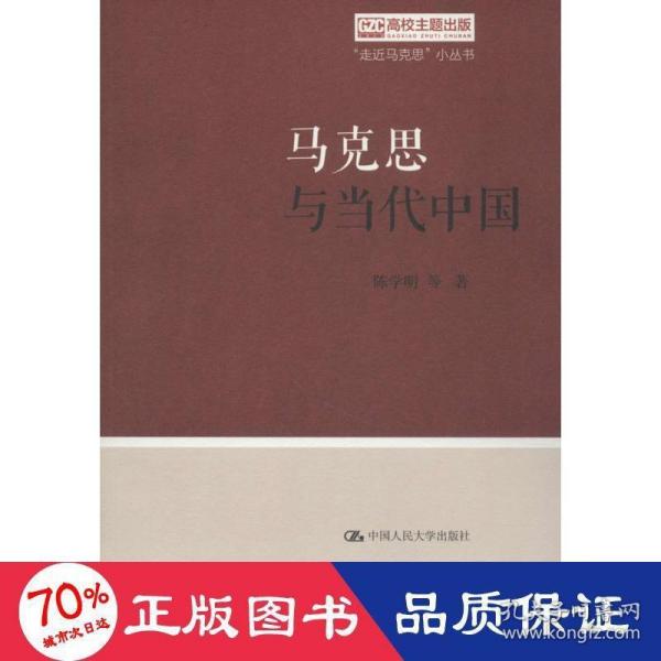 马克思与当代中国（“走近马克思”小丛书）