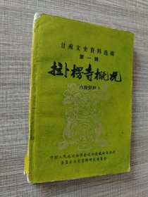 甘南文史资料选辑（第一辑）：拉卜楞寺概况