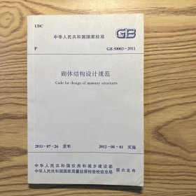 中华人民共和国国家标准：砌体结构设计规范（GB50003-2011）