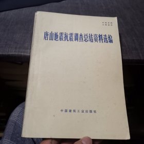 唐山地震抗震调查总结资料选编（外品如图，内页干净，近85品）