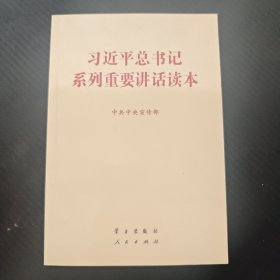 习近平总书记系列重要讲话读本