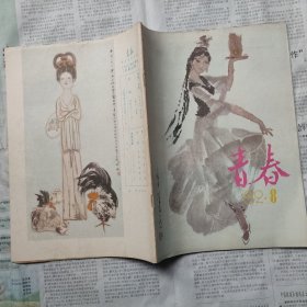 青春 1982-8 （挂刷更优）