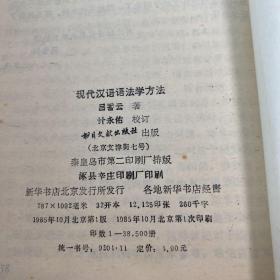 现代汉语语法学方法