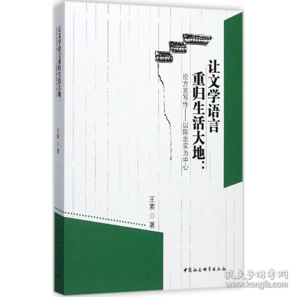 让文学语言重归生活大地：论方言写作——以陈忠实为中心