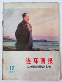 1975年《连环画报》5本合售
毛主席封面 红色时代彩浓厚！