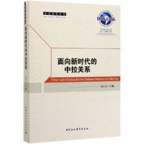 面向新时代的中拉关系/拉美研究丛书 9787520359221