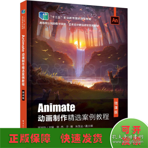 Animate动画制作精选案例教程（微课版）