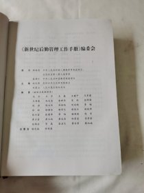 《新世纪后勤工作手册》