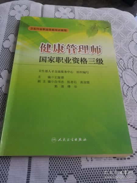 卫生行业职业技能培训教程：健康管理师国家职业资格3级