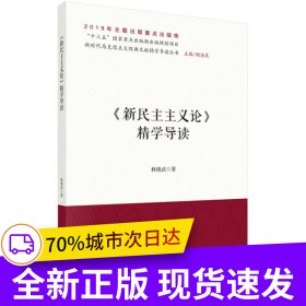 《新民主主義論》精學(xué)導(dǎo)讀