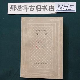 白鲸 外国文学名著丛书