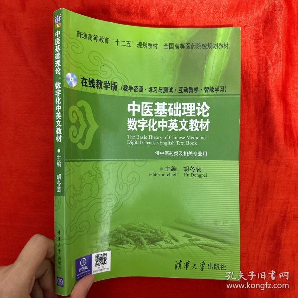 中医基础理论：数字化中英文教材/普通高等教育“十二五”规划教材·全国高等医药院校规划教材