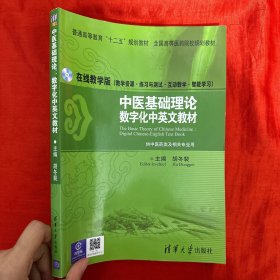 中医基础理论：数字化中英文教材/普通高等教育“十二五”规划教材·全国高等医药院校规划教材