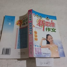 小学生新思维作文精品园，