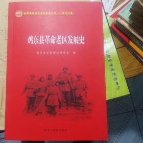 限量印刷发行__《鸡东县革命老区发展史》