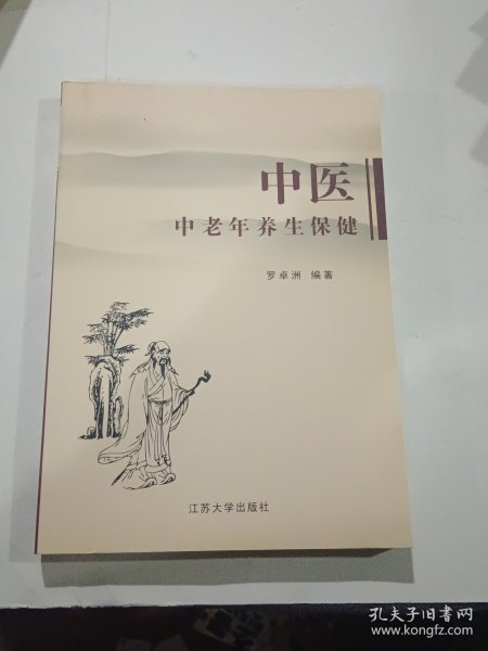 中医中老年养生保健