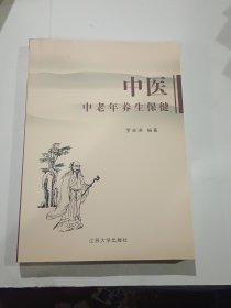 中醫(yī)中老年養(yǎng)生保健