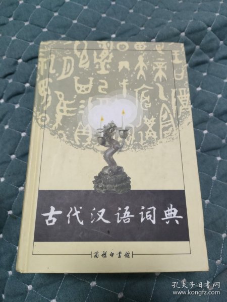 古代汉语词典