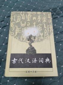 古代汉语词典