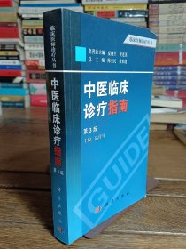 临床医师诊疗丛书：中医临床诊疗指南（第3版）